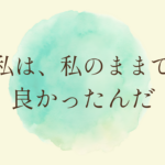 潜在数秘術セッション1ヶ月伴走プログラム