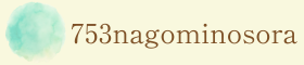 753（なごみ）の空　