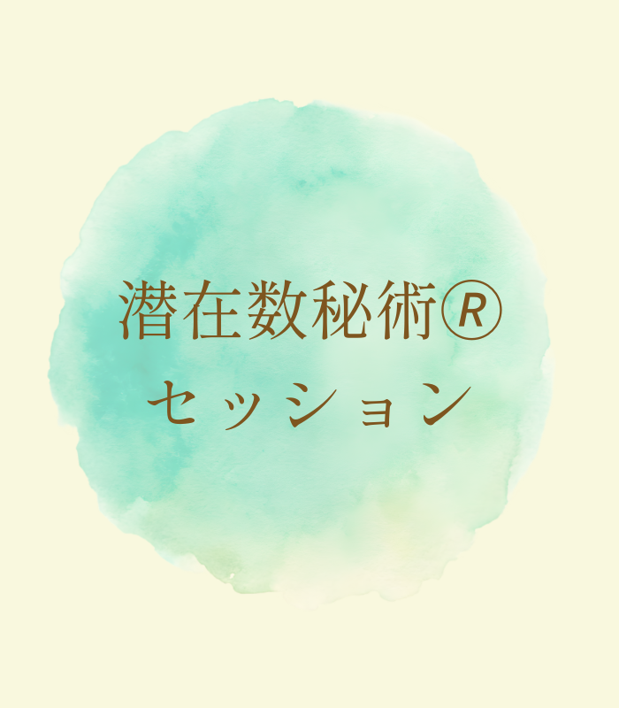潜在数秘術🄬セッション